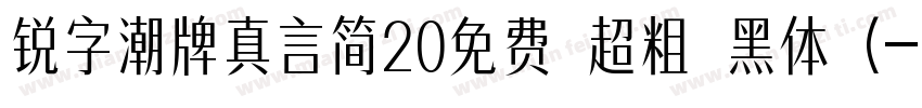 锐字潮牌真言简20免费 超粗 黑体 (字体转换